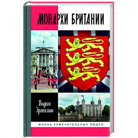 Мемуары, биографии исторических личностей, книга Монархи Британии купить по низкой цене