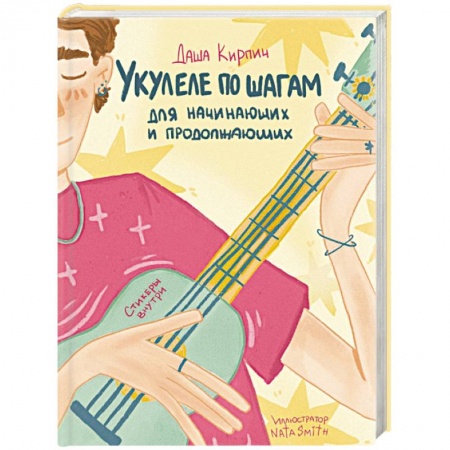 Песенники, ноты, книга Укулеле по шагам: для начинающих и продолжающих. Самоучитель купить по низкой цене
