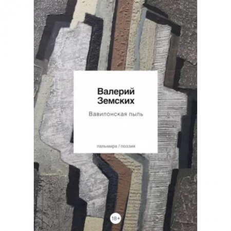 Русская поэзия, книга Вавилонская пыль купить по низкой цене