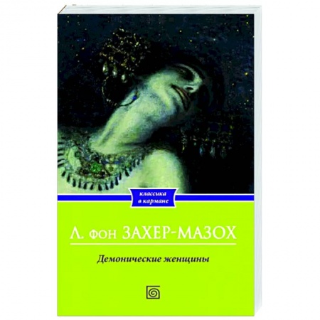 Зарубежная классика, книга Демонические женщины купить по низкой цене