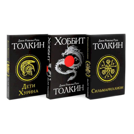 Зарубежное фэнтези, книга Сильмариллион. Хоббит. Дети Хурина (комплект из 3-х книг) купить по низкой цене