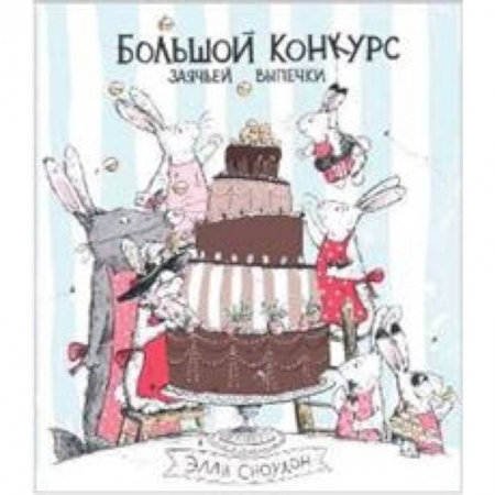 Сказки зарубежных писателей, книга Большой конкурс заячьей выпечки купить по низкой цене