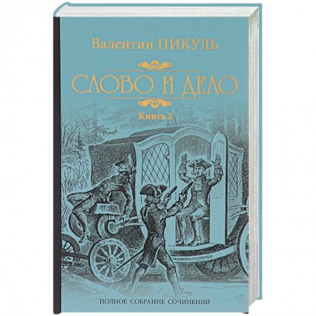 Исторический роман, книга Слово и дело. Книга 2. Мои любезные конфиденты купить по низкой цене