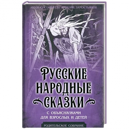 Фольклор. Эпос. Мифы, книга Русские народные сказки с объяснялками для взрослых и детей купить по низкой цене