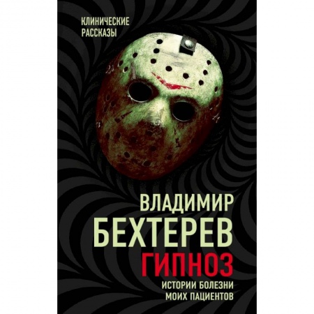 Психотерапия, книга Гипноз. Истории болезни моих пациентов купить по низкой цене