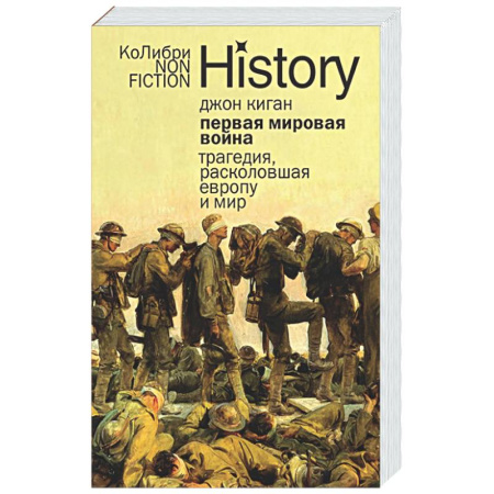 Первая мировая война (1914-1918), книга Первая мировая война. Трагедия,расколовшая Европу и мир купить по низкой цене