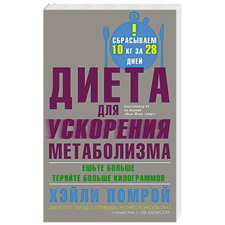 Лечебное питание. Похудание. Диеты, книга Диета для ускорения метаболизма купить по низкой цене