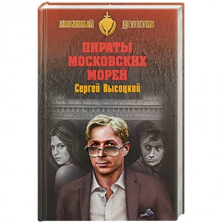 Отечественный мужской детектив, книга Пираты Московских морей купить по низкой цене
