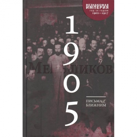 Эссе, письма, очерки, книга Письма к ближним: Полное собрание в 16 томах. Том 4. 1905 год купить по низкой цене