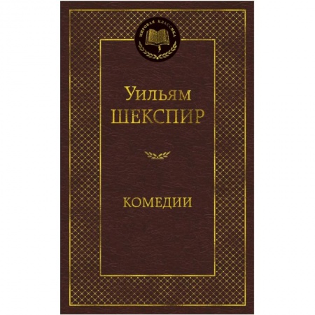 Зарубежная современная проза, книга Комедии купить по низкой цене