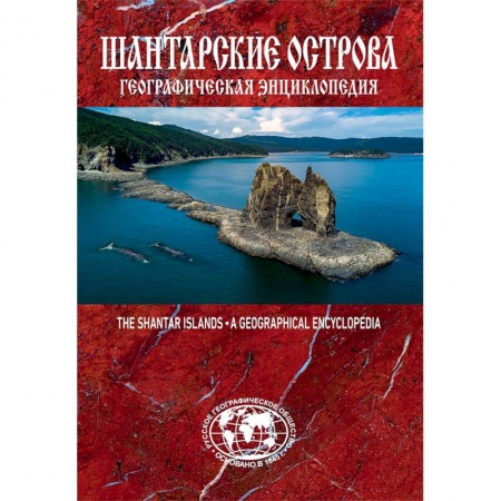 Россия, книга Географическая энциклопедия 'Шантарские острова' купить по низкой цене