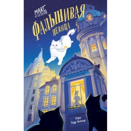 Приключения. Детективы, книга Фальшивая певица купить по низкой цене