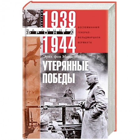 Великая Отечественная война 1941-1945 гг., книга Утерянные победы. Воспоминания генерал-фельдмаршала вермахта купить по низкой цене