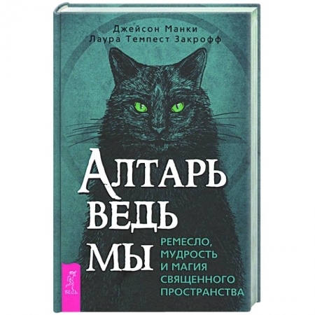 Магия и колдовство, книга Алтарь ведьмы: ремесло, мудрость и магия священного пространства купить по низкой цене