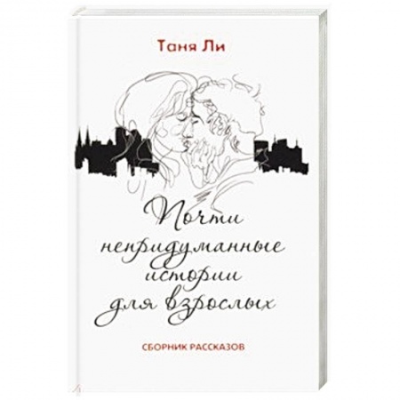 Русская современная проза, книга Почти непридуманные истории для взрослых купить по низкой цене