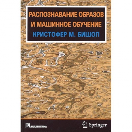 Технические науки в целом, книга Распознавание образов и машинное обучение купить по низкой цене