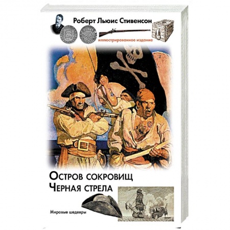 Зарубежная классика, книга Остров сокровищ. Черная стрела купить по низкой цене