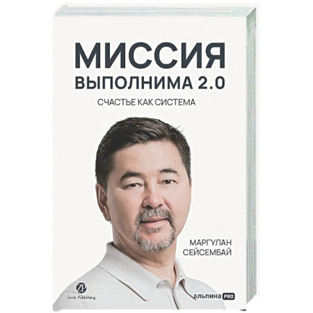 Достижение успеха в жизни, книга Миссия выполнима 2.0. Счастье как система купить по низкой цене
