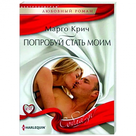 Зарубежный любовный роман, книга Попробуй стать моим купить по низкой цене