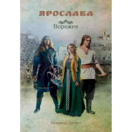 Русское фэнтези, книга Ярослава. Ворожея купить по низкой цене