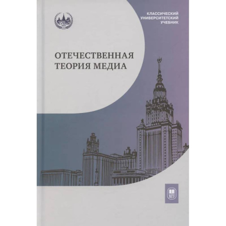 Журналистика. Радиовещание. Телевидение, книга Отечественная теория медиа: основные понятия. Словарь купить по низкой цене