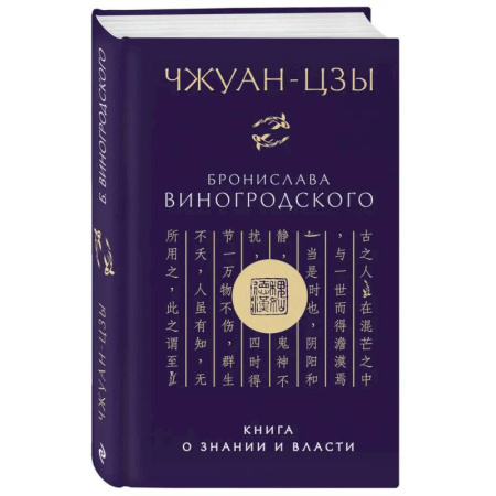 Прикладная философия, книга Чжуан-цзы Бронислава Виногродского. Книга о знании и власти (новое оформление) купить по низкой цене