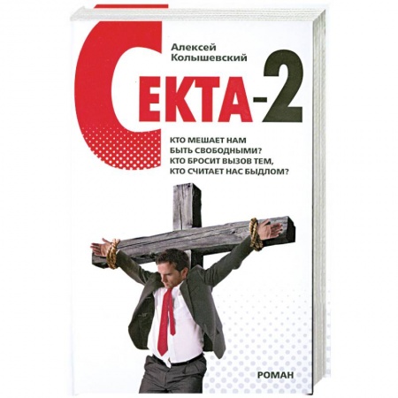 Книги, книга Секта-2 купить по низкой цене