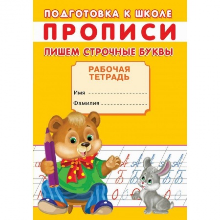 Письмо, мелкая моторика, книга Прописи. Подготовка к школе. Пишем строчные буквы купить по низкой цене