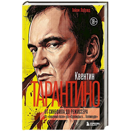 Мемуары, биографии деятелей культуры, искусства, книга Квентин Тарантино. От синефила до режиссёра. От 'Бешеных псов' до 'Однажды в... Голливуде' (закрашенный обрез) купить по низкой цене