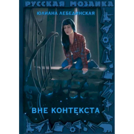 Боевая фантастика, книга Вне контекста купить по низкой цене