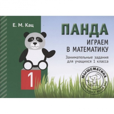 Математика. Алгебра. Геометрия, книга Панда. Играем в математику. 1 класс. Занимательные задания для учащихся  . купить по низкой цене