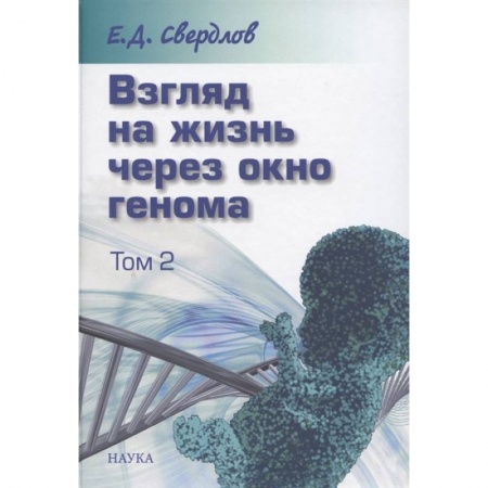 Генетика. Микробиология, книга Взгляд на жизнь через окно генома. В 3-х томах. Том 2. Очерки современной молекулярной генетики купить по низкой цене