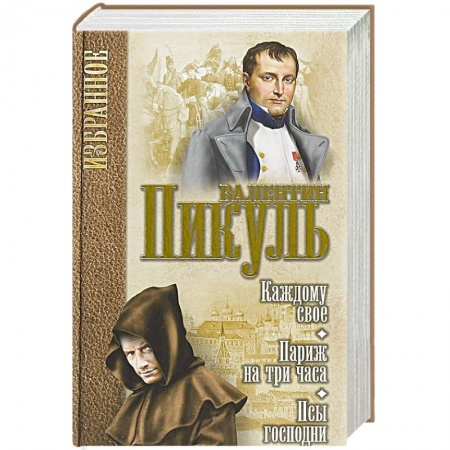 Русская классика, книга Каждому свое. Париж на три часа. Псы господни купить по низкой цене