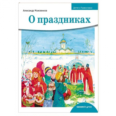 Религия, книга Детям о Православии. О праздниках купить по низкой цене