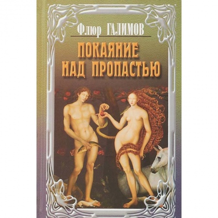 Русская современная проза, книга Покаяние над пропастью.Трилогия купить по низкой цене