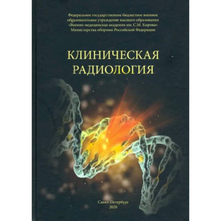 Онкология, книга Клиническая радиология купить по низкой цене