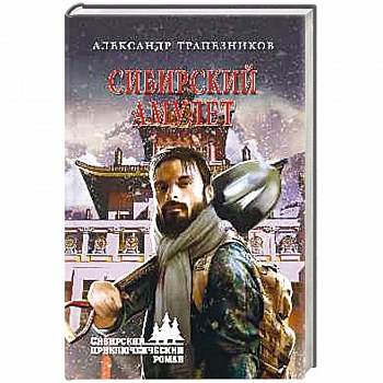 Сибирский амулет Сибирский амулет