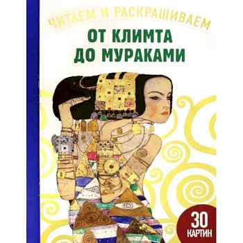 От Климта до Мураками. Читаем и раскрашиваем