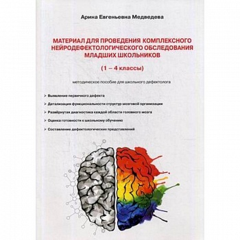Материал для проведения комплексного нейродефектологического обследования младших школьников. 1-4 кассы. Методическое пособие для школьного дефектолога