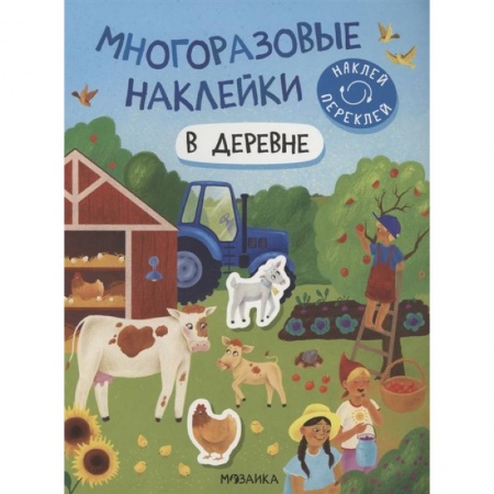 Книжки с наклейками, книга В деревне купить по низкой цене