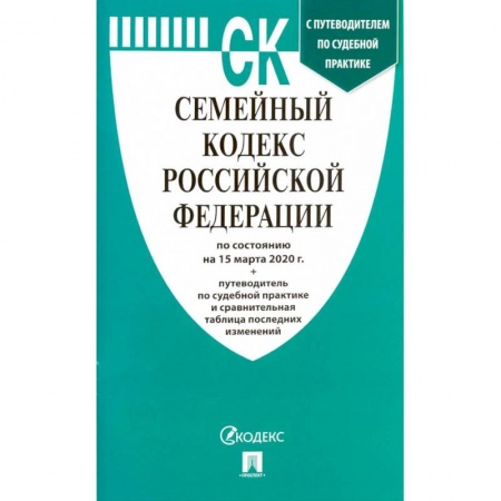 Право. Юриспруденция, книга Семейный кодекс Российской Федерации на 15.03.20 купить по низкой цене