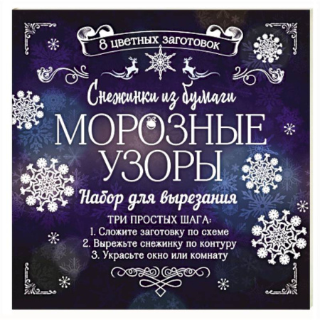 Оригами. Поделки из бумаги, книга Снежинки из бумаги 'Морозные узоры' купить по низкой цене