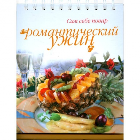 Книги, книга Романтический ужин купить по низкой цене