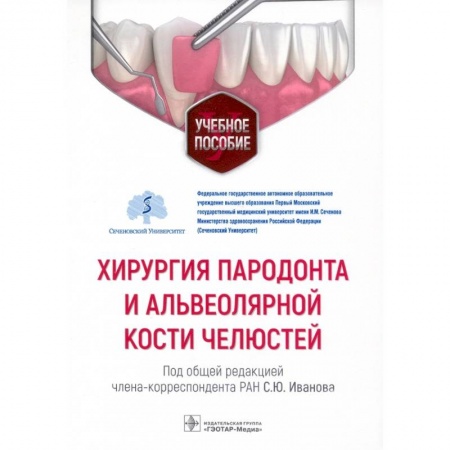 Медицина. Фармакология, книга Хирургия пародонта и альвеолярной кости челюстей купить по низкой цене