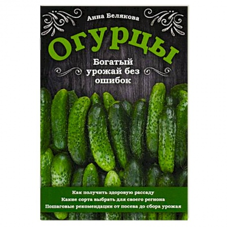 Овощные культуры. Грибы, книга Огурцы. Богатый урожай без ошибок купить по низкой цене