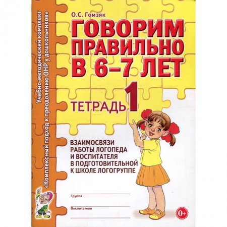 Логопедия, книга Говорим правильно в 6-7 лет купить по низкой цене