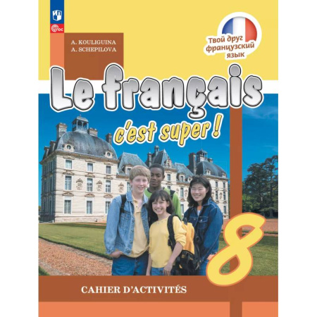 Французский язык, книга Французский язык 8класс. Рабочая тетрадь купить по низкой цене