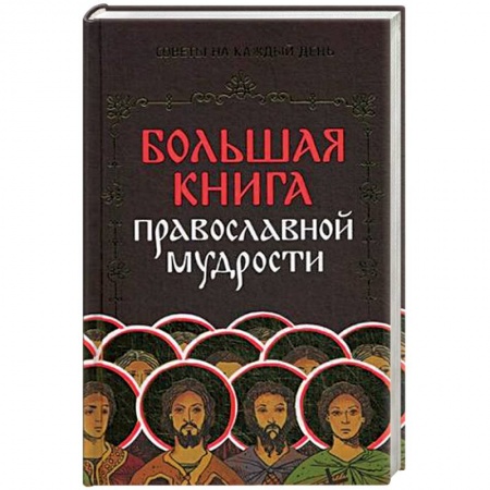 Христианство. Общие представления, книга Большая книга православной мудрости купить по низкой цене