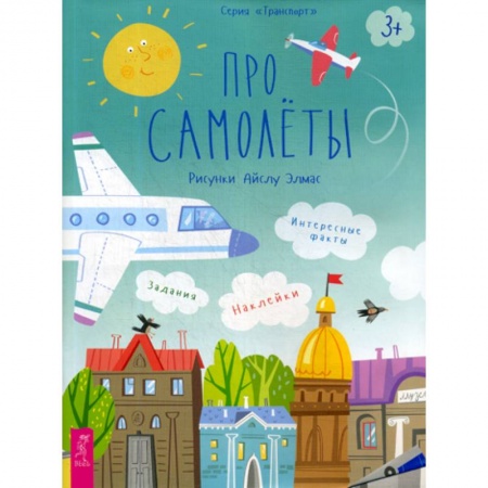 Наука. Техника. Транспорт, книга Про самолеты купить по низкой цене