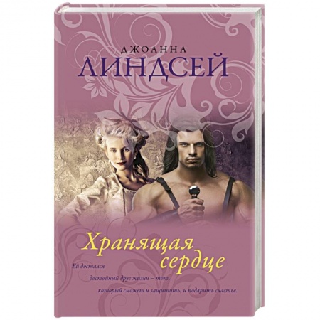 Зарубежный любовный роман, книга Хранящая сердце купить по низкой цене